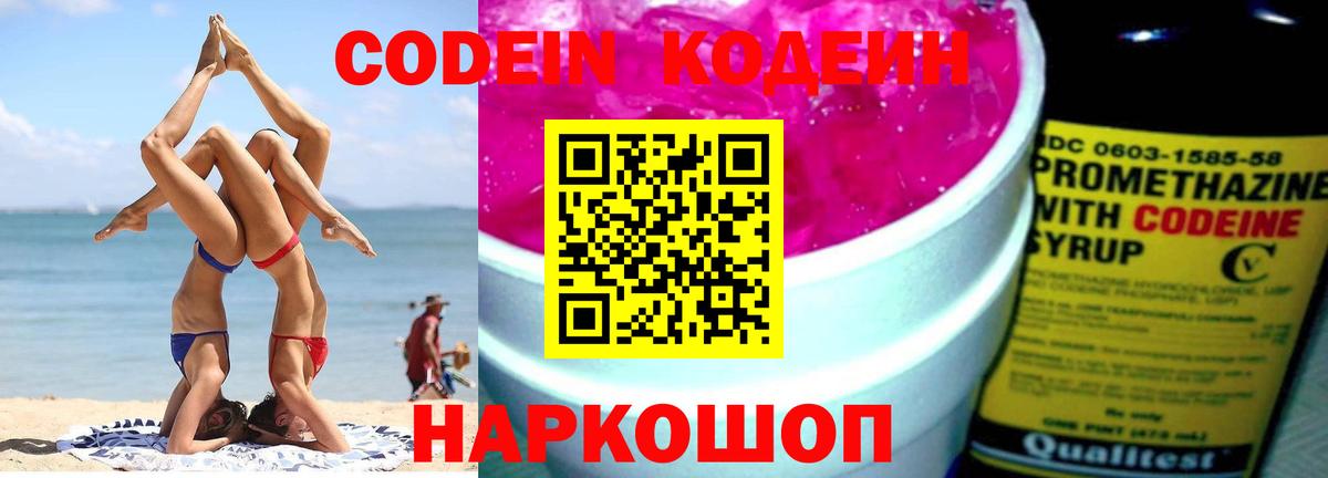 Кодеин напиток Lean (лин)  Вход с VPN  Ачинск  Кодеин Purple Drank 